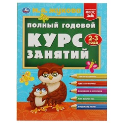 Полный годовой курс занятий. 2-3 года. М.А.Жукова. Формат: 197х255мм. 192 стр. Умка