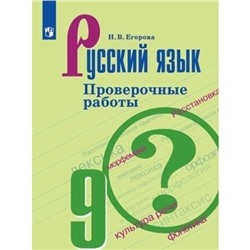 Русский язык. 9 класс. Проверочные работы к учебнику С.Г.Бархударова. 2-е издание. ФГОС. Егорова Н.В.