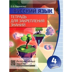 Русский язык. 4 класс. Тетрадь для закрепления знаний. Романенко О.