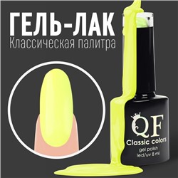Гель лак для ногтей, «CLASSIC COLORS», 3-х фазный, 8мл, LED/UV, цвет лютиковый (21)