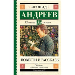 368494 АСТ Андреев Л.Н. "Повести и рассказы"