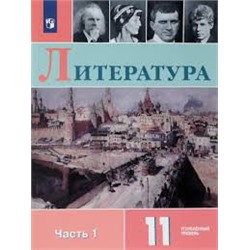 Коровин, Литература. 11 класс. В двух частях. Часть 1. Учебное пособие.