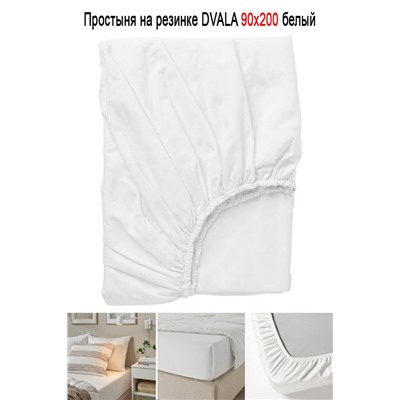 Простыня на резинке DVALA 90x200 белый