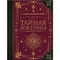 Тайная доктрина. Коллекционная книга