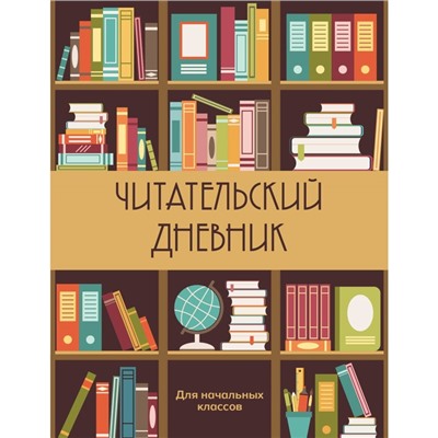 Читательский дневник для начальных классов. Книжный шкаф