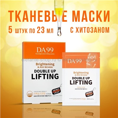 Тканевые маски с хитозаном DA99 Brightening Lifting Double Up Mask 5x23ml (51)