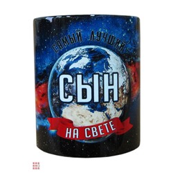 Кружка мужская Космос "Сын", 330мл