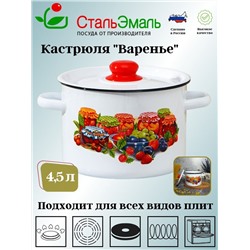 Кастрюля 4,5л 1с17/с белосн. Варенье