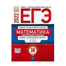 ЕГЭ-2022. Математика. Профильный уровень: типовые экзаменационные варианты: 36 вариантов