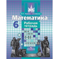 Потапов, Математика. Рабочая тетрадь. 6 класс.