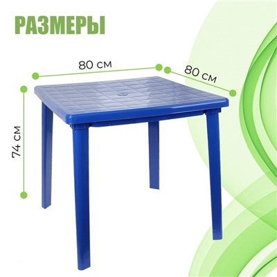 Стол квадратный, 80х80х74 см, цвет синий