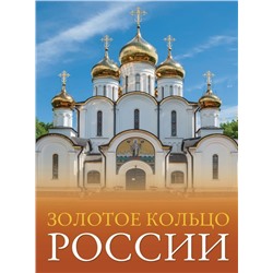 Золотое кольцо России