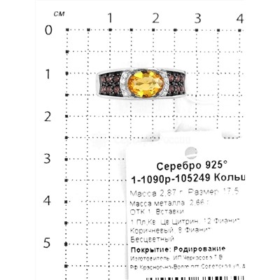 Кольцо из серебра с пл. кварцем цитрин и фианитами родированное 925 пробы 1-1090р-105249