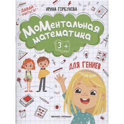 Ментальная математика для гениев 3+. Горбунова И. С.