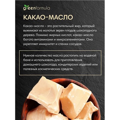 GreenFormula Какао-масло 400 гр
