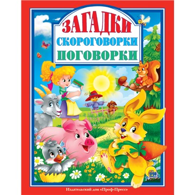 Книжка подарочная "Загадки. Скороговорки. Поговорки" (28996-7)