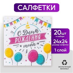 Салфетки бумажные «С днём рождения тебя», однослойные, 24х24 см, набор 20 шт.