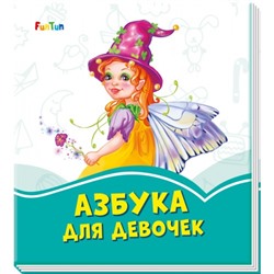 Лазурные книжки (F) - Азбука для девочек