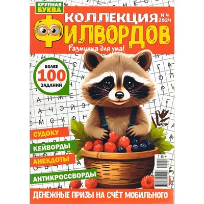 Коллекция Филвордов. Крупная Буква 04/24