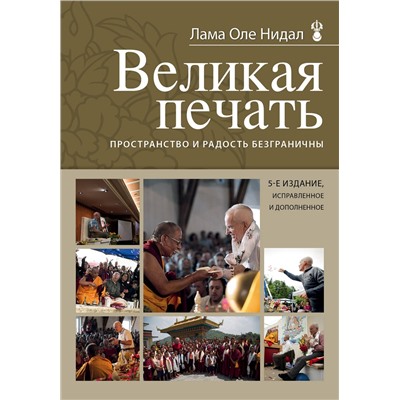 339813 Эксмо Лама Оле Нидал "Великая печать. Пространство и радость безграничны"