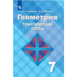 7 класс. Геометрия. Тематические тесты к учебнику Л.С. Атанасяна и др. 13-е издание. ФГОС