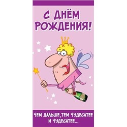 Конверт для денег "С Днем рождения! Чем дальше, тем чудесатее...", Розовый 168х82 мм
