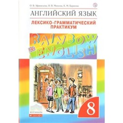 ФГОС. Английский язык. Rainbow English. Лексико-грамматический практикум 8 класс