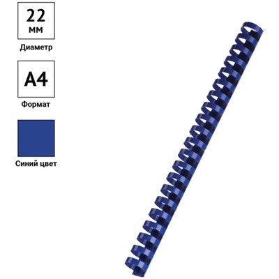 Пружины пластик D=22 мм OfficeSpace, синий, 50шт.