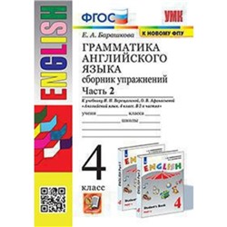 4 класс. Английский язык. Грамматика Сборник упражнений. Часть 2. К учебнику И.Н. Верещагиной