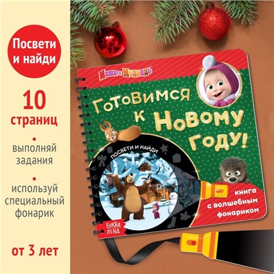 Книга с волшебным фонариком «Готовимся к Новому году!», 22 стр., 19 × 19 см, Маша и Медведь
