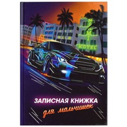 Записная книжка для мальчиков А5 128 стр. "НОЧНЫЕ ГОНКИ" 65914 Феникс