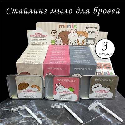 Мыло для укладки бровей Warda Beauty Brow Styling Soap Minis 3 штуки (52)