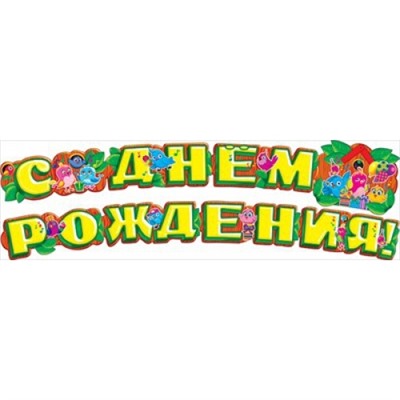 Гирлянда С Днем Рождения! Птички 2 м