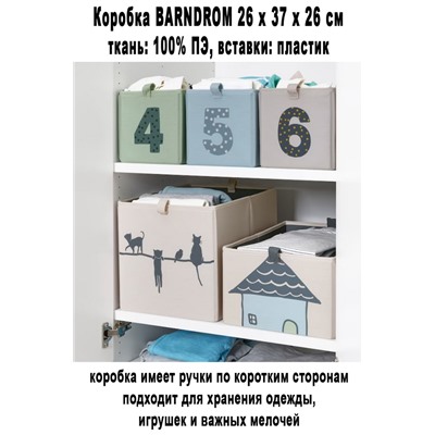 Коробка BARNDROM 26x37x26 см