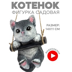 Фигура садовая навесная «Котенок серый»