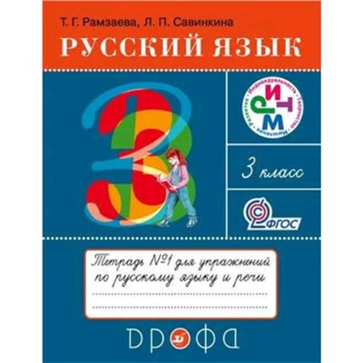 Русский язык. 3 класс. Рабочая тетрадь. В 2-х частях. Часть 1. 18-е издание. ФГОС. Рамзаева Т.Г., Савинкина Л.П.