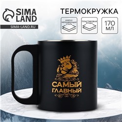 Термокружка «Самый главный», 170 мл