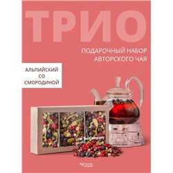 Подарочный набор чая "ТРИО" (Альпийский со Смородиной)