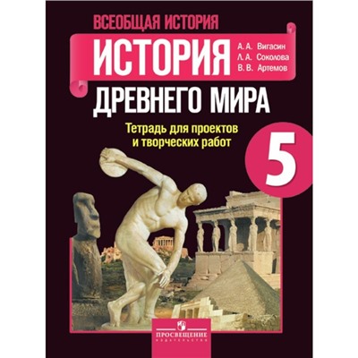 История Древнего мира. 5 класс. Тетрадь для проектов и творческих работ. Вигасин А. А., Соколова Л. А., Артемов В. В.