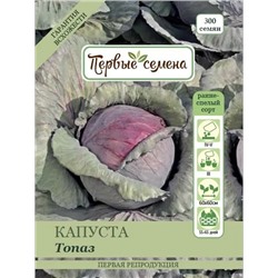 Капуста к/к Топаз