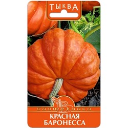 Тыква Красная Баронесса, 4 шт семян