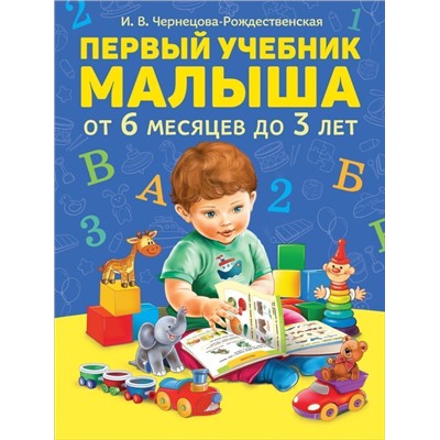 Первый учебник малыша. От 6 месяцев до 3 лет