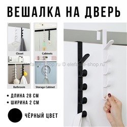 Вешалка на дверь Door Hook Black 0558-5 (BJ)