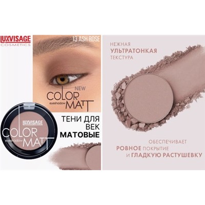 LUXVISAGE Тени для век Color Matt тон 13 Ash Rose