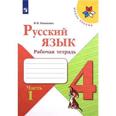 4 класс. Русский язык. Рабочая тетрадь. Часть 1. Канакина В.П. 2022 г.