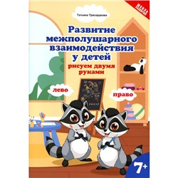 Развитие межполушарного взаимодействия у детей. Рисуем двумя руками. 7+. 2-е издание. Трясорукова Т.П.