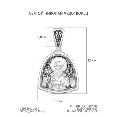 Подвеска религиозная из чернёного серебра - Святой Николай Чудотворец 925 пробы к3-677ч