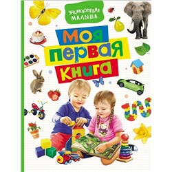 Уценка. Моя первая книга. Энциклопедия малыша