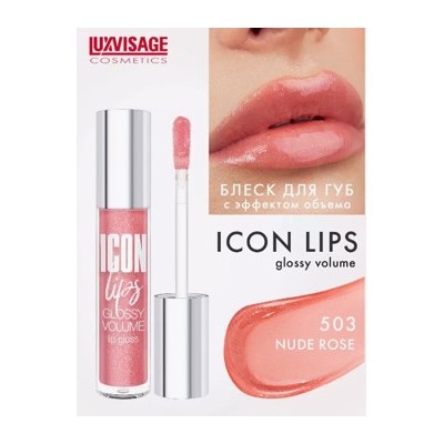LUXVISAGE Блеск для губ с эффектом обьема Icon Lips Gloss volume тон 503