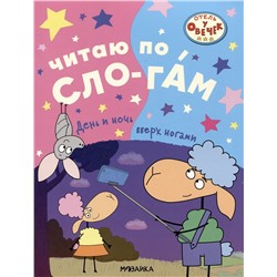 Книжка "Читаю по слогам. Отель у овечек. День и ночь вверх ногами" (МС13611)